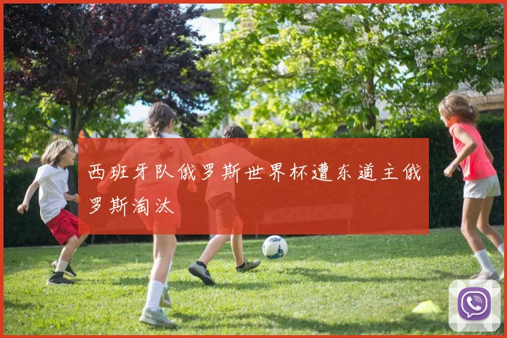 西班牙队俄罗斯世界杯遭东道主俄罗斯淘汰