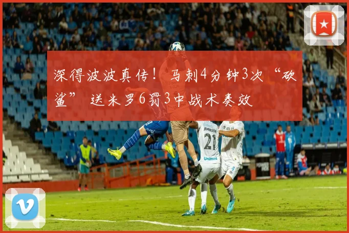 深得波波真传!马刺4分钟3次“砍鲨” 送米罗6罚3中战术奏效