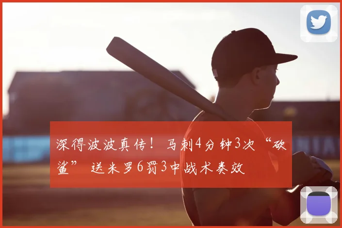 深得波波真传!马刺4分钟3次“砍鲨” 送米罗6罚3中战术奏效