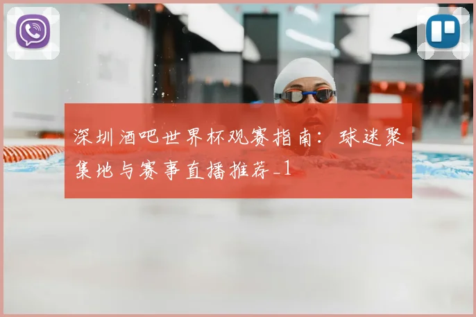 深圳酒吧世界杯观赛指南:球迷聚集地与赛事直播推荐_1
