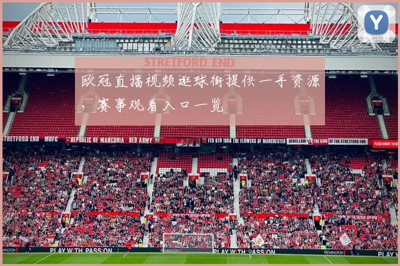 欧冠直播视频逛球街提供一手资源,赛事观看入口一览