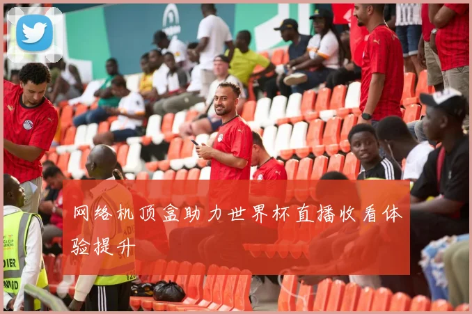 网络机顶盒助力世界杯直播收看体验提升