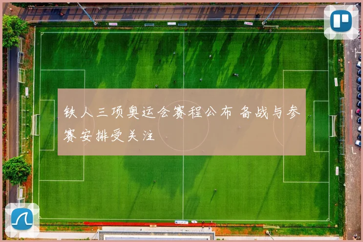 铁人三项奥运会赛程公布 备战与参赛安排受关注