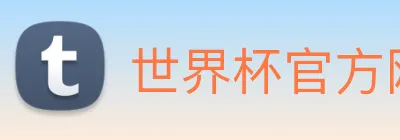 世界杯官方网络平台 logo